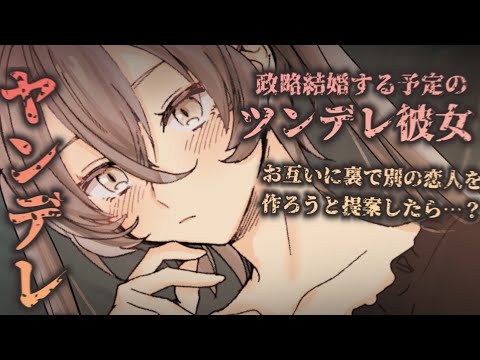 【ヤンデレASMR】自分と嫌々付き合っている(？)ツンデレ彼女を解放してあげようと思う【男性向けシチュエーションボイス】