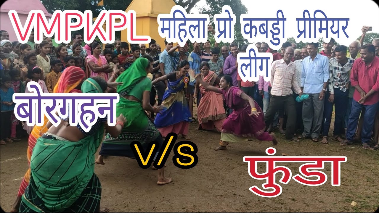 महिला कबड्डी प्रतियोगिता||Borgahan v/s Funda||VMPKPL||Borgahan||Chhattisgarh Gramin ओलंपिक 2022-2023
