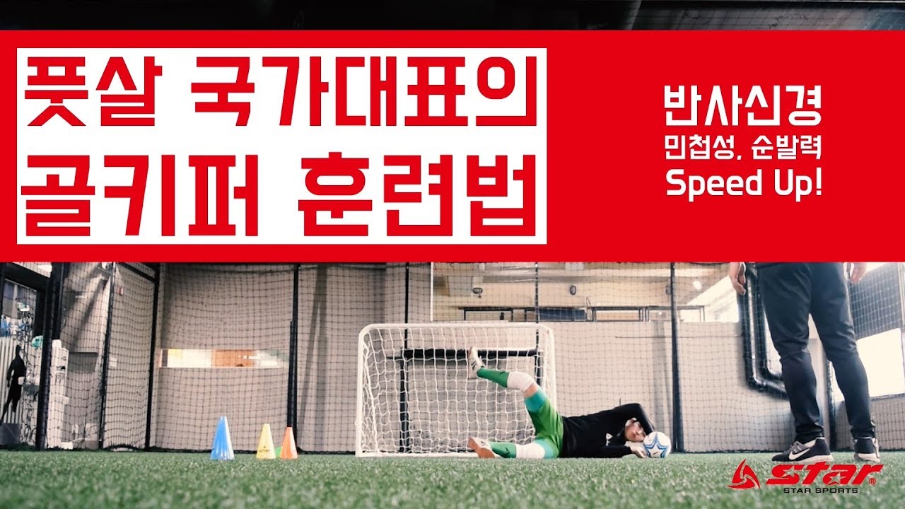 풋살 국대가 알려주는 골키퍼 기본 훈련 방법