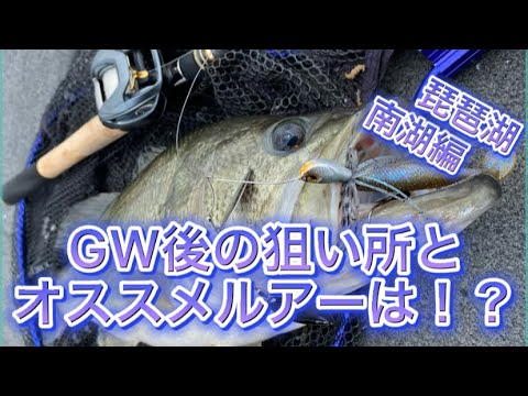 琵琶湖バス釣り Gw後の琵琶湖 狙い所とオススメルアーは レイドジャパン Youtube