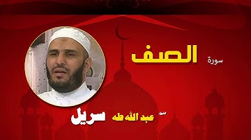 القران الكريم كاملا بصوت الشيخ عبد الله طه سريل | سورة الصف