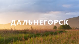 картинка: ДАЛЬНЕГОРСК - забытые красоты приморья