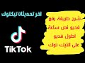 ازاي ارفع فديو مدته 30 دقيقة علي تيك توك طريقة نشر فديو طويل مدته نص ساعة كاملة علي تيك توك Tiktok
