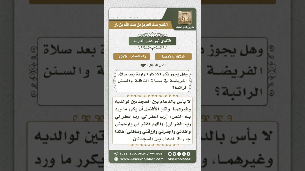 3576 - حكم الدعاء للوالدين وغيرهما بين السجدتين - نور على الدرب