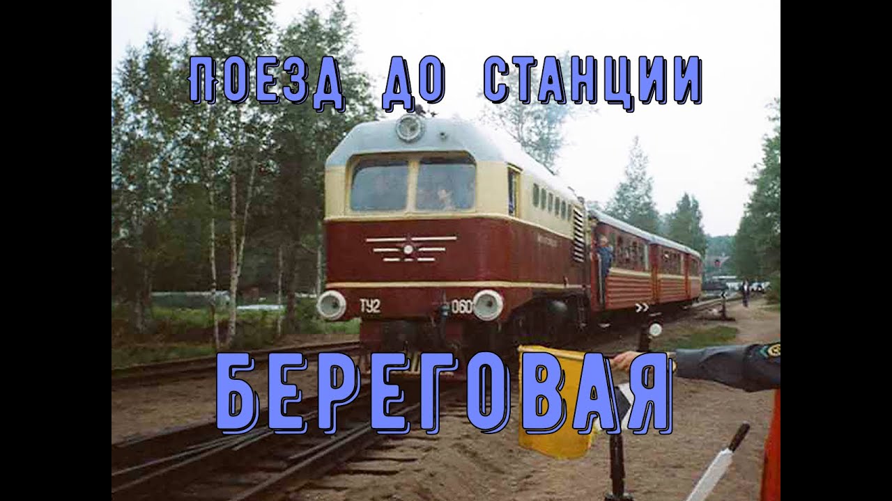Поезд до станции волга