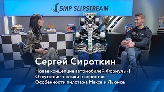 Сергей Сироткин: Изучение поведения за рулем, новшества в Формуле-1 и разбор спринт гонок