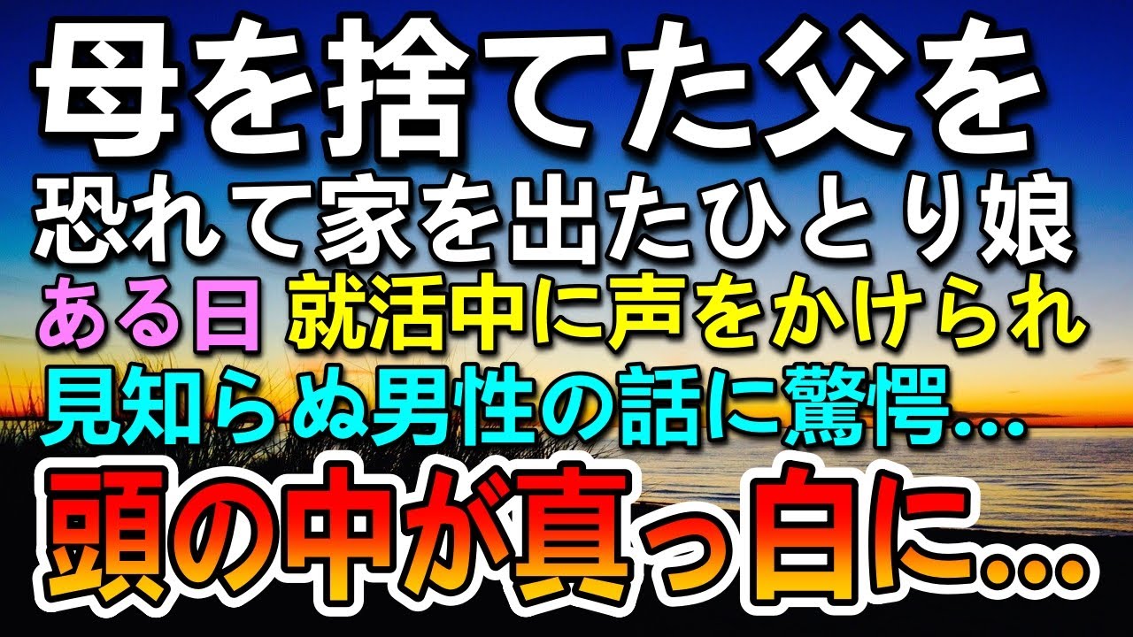 【感動する話】母を捨てた父…娘は家を出ていった。ある日見知らぬ男に声をかけられ聞いた話に衝撃を受け頭が真っ白に…