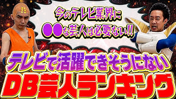 テレビで活躍できそうにないDB芸人ランキング【R藤本】