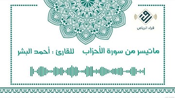 ماتيسر من سورة الأحزاب  |  للقارئ : أحمد البشر