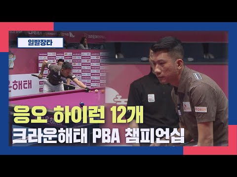 [일발장타] <strong>응오</strong> 하이런 12개 I 크라운해태 PBA 챔피언십 2025.12.11