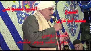 الشيخ محمد ابو غازى مع رائعتة متشغلش بالك بدا راكب ودا ماشى الدنيا يومين يوم راكب ويوم ماشى