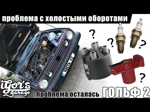 Golf 2 - проблема с холостыми оборотами. Проверяем свечи и трамблёр #свечи #гольф #трамблёр
