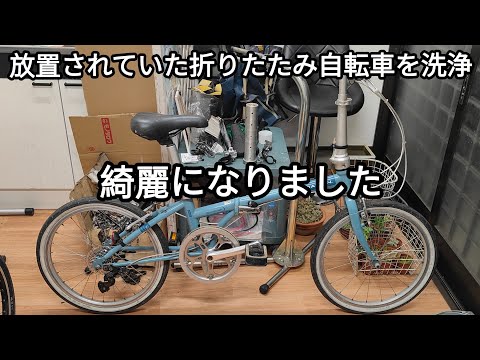 折りたたみ自転車を全体的に洗浄しました 2025.04.16 - YouTube