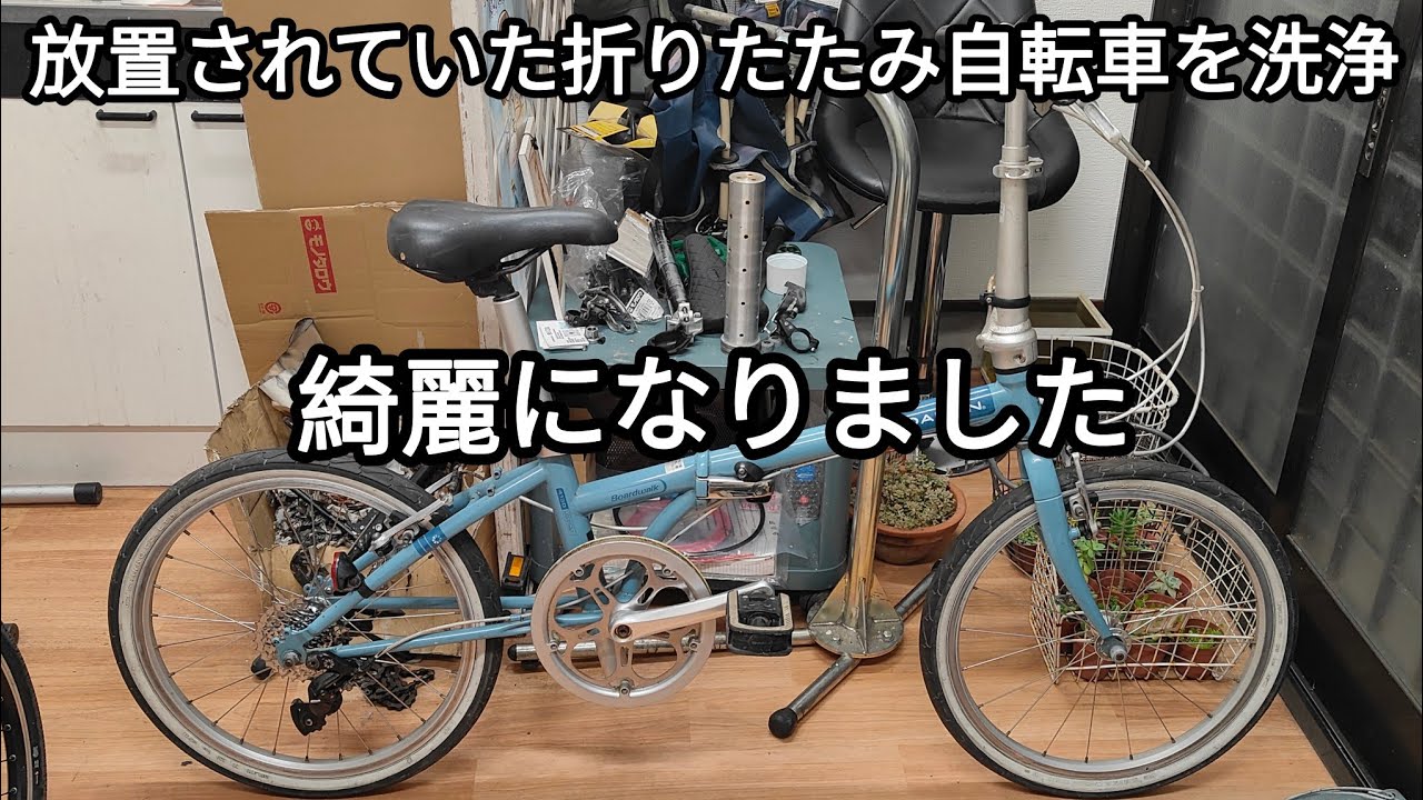 折りたたみ自転車を全体的に洗浄しました 2025.04.16 - YouTube
