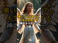 悪いことが終了して人生が好転する神のメッセージ3選　#スピリチュアル #言霊 #開運