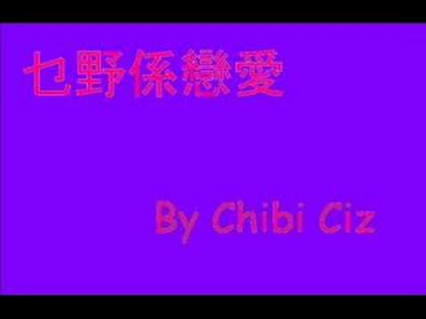 乜野係戀愛 (What is love?) by Chibi Ciz