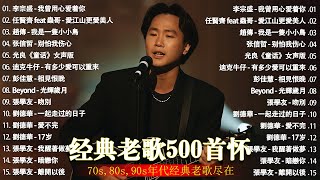 Download Lagu 经典老歌500首大全 - 群星 里 一人一首成名曲 🎶 【 張宇, 蘇芮, 巫啟賢, 王傑, 邰正宵, 林憶蓮, 張信哲, 趙傳, 潘越雲, 潘美辰, 陳昇, 葉蒨文, 優客李林, 周華健 】 MP3 Download Lagu 经典老歌500首大全 - 群星 里 一人一首成名曲 🎶 【 張宇, 蘇芮, 巫啟賢, 王傑, 邰正宵, 林憶蓮, 張信哲, 趙傳, 潘越雲, 潘美辰, 陳昇, 葉蒨文, 優客李林, 周華健 】 MP3