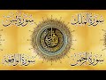 سورة يس + الواقعة + الرحمن + الملك لزيادة الرزق و البركة | Ya-sin | Ar-Rahman | Al-Mulk | Al-Waqiah سورة يس + الواقعة + الرحمن + الملك لزيادة الرزق و البركة | Ya-sin | Ar-Rahman | Al-Mulk | Al-Waqiah