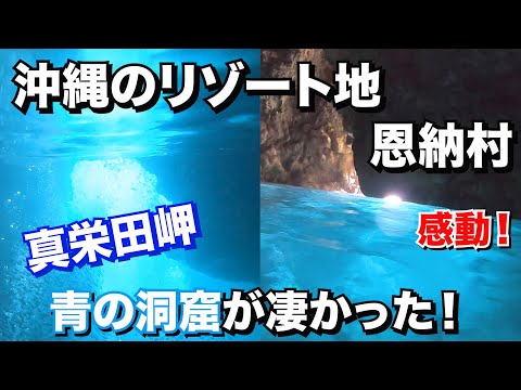 【青の洞窟】曇り空でもこの青さ！沖縄でシュノーケリングするならやっぱココ！【沖縄vlog#2】