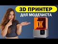 3D Принтер для моделизма?