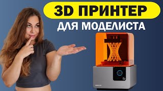 3D Принтер для моделизма?