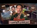 قصة المجرم الملقب بصميكة كاملة أخطر سفاح في تاريخ المغرب 