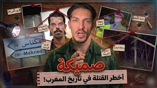 قصة المجرم الملقب بصميكة كاملة 📌 أخطر سفاح في تاريخ المغرب 🇲🇦🔥