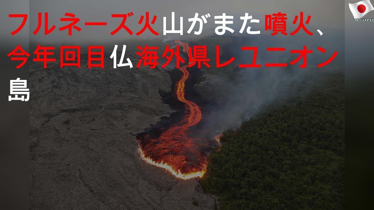 今年5回目 フルネーズ火山がまた噴火 Youtube 今年5回目 フルネーズ火山がまた噴火 Youtube