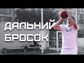 ТОП-5 Упражнений на Дальний Бросок | Smoove