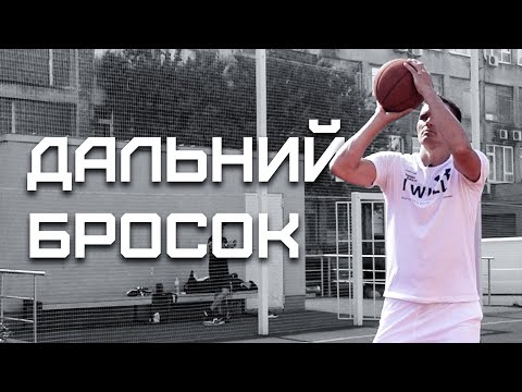 видео: ТОП-5 Упражнений на Дальний Бросок | Smoove