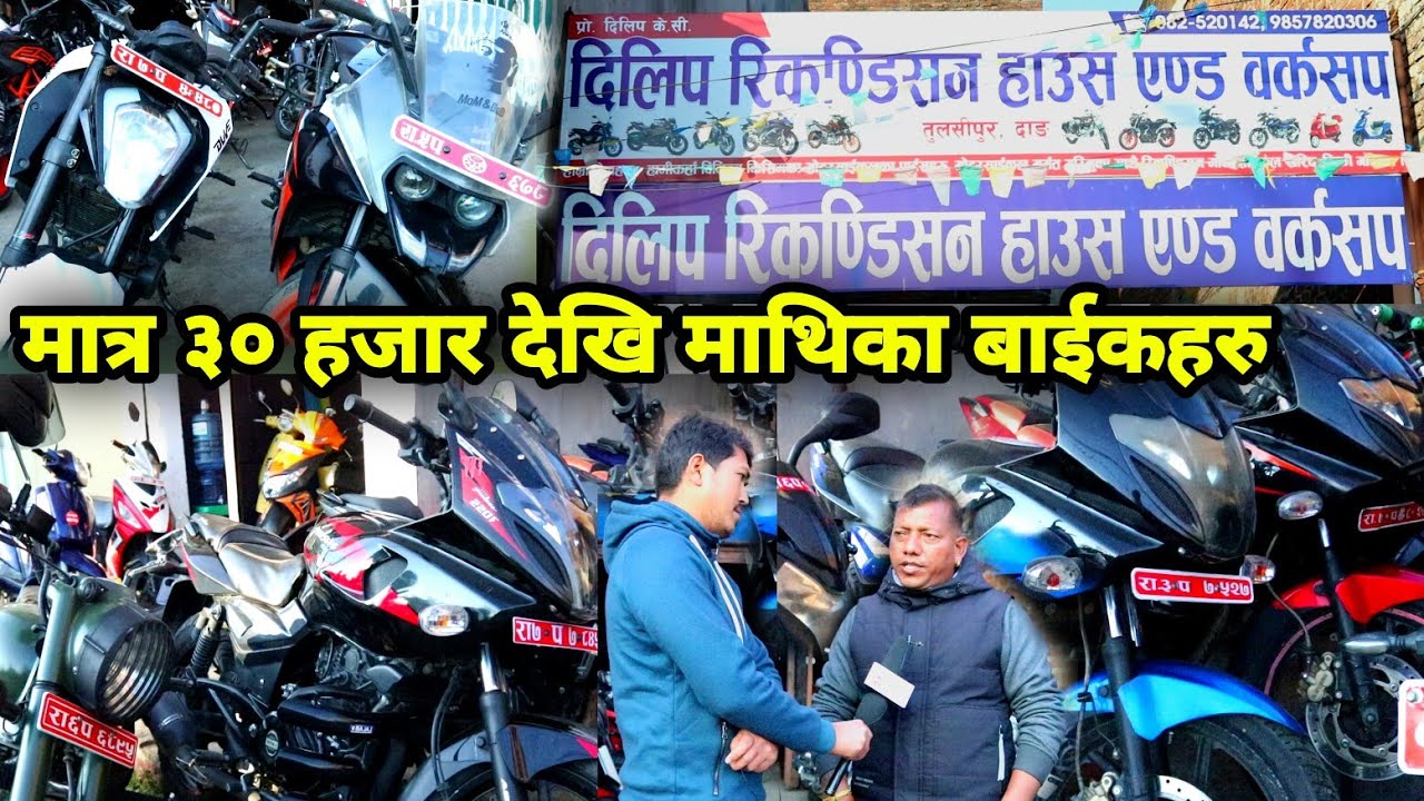 आहा मात्र ३० हजार देखि माथिका बाईकहरु पाईन्छ | Dilip Recondition House Tulsipur 2023