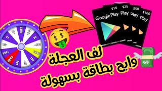 اقسم بالله بطاقات جوجل بلاي مجانا بدون تعب وبدون جمع نقاط ??