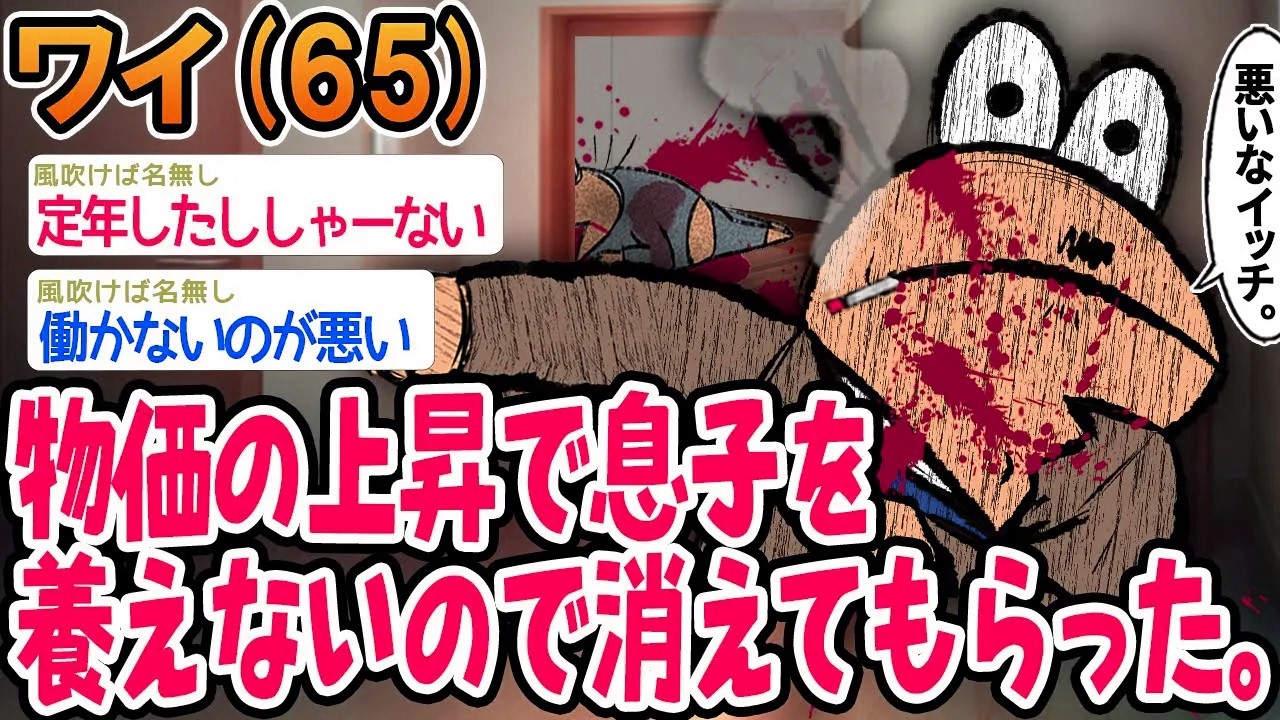 物価の上昇で息子を養えないので消えてもらった。