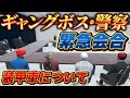 【ストグラ】ギャングボスと警察による緊急会合、装甲車について【ごっちゃん＠マイキー/餡ブレラ/ウェスカー/切り抜き】