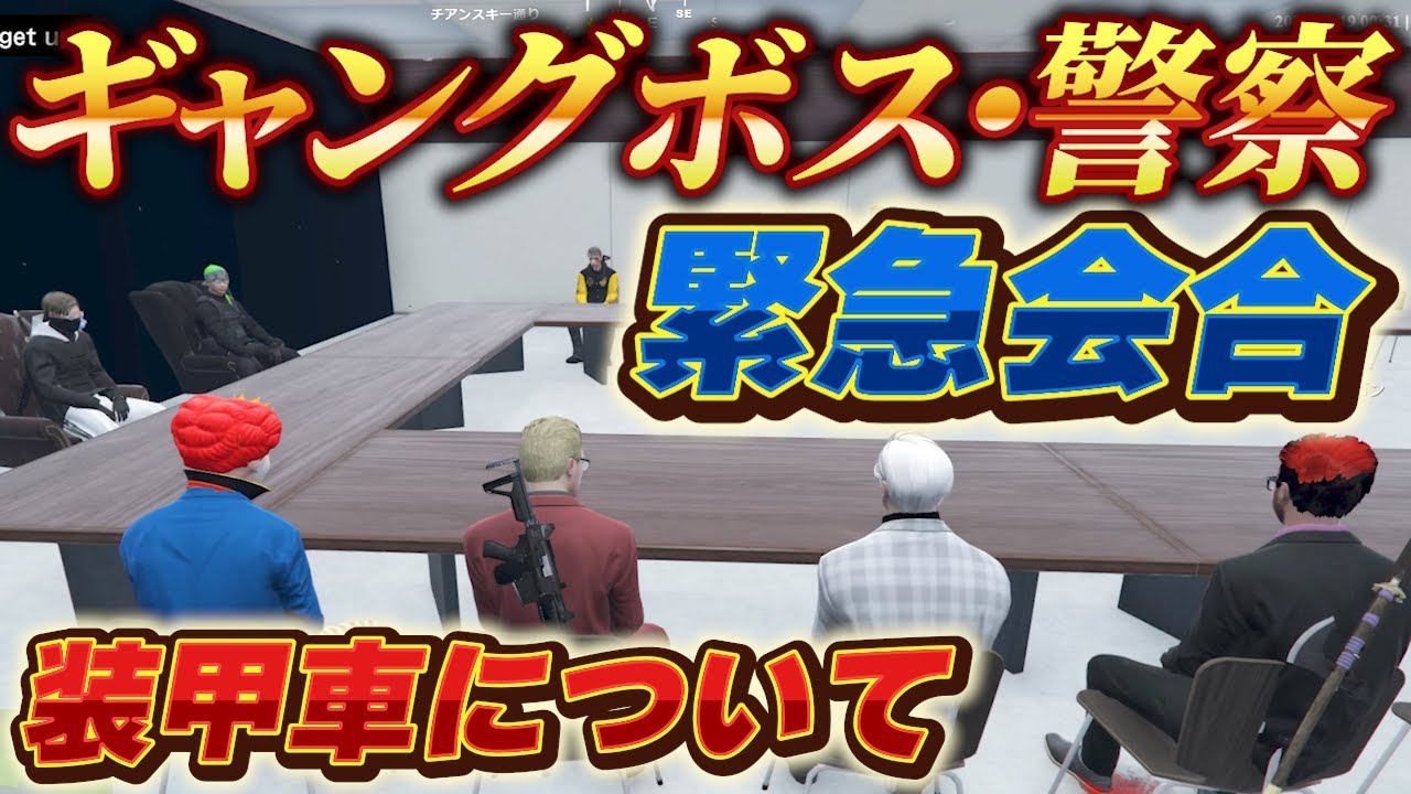 【ストグラ】ギャングボスと警察による緊急会合、装甲車について【ごっちゃん＠マイキー/餡ブレラ/ウェスカー/切り抜き】