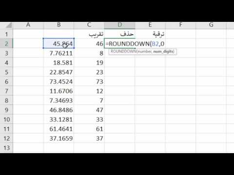 فيديو: هل يمكنك إيقاف التقريب في Excel؟