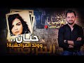 المحقق أشهر القضايا العربية حنان وولد المراكشية المحقق أشهر القضايا العربية حنان وولد المراكشية