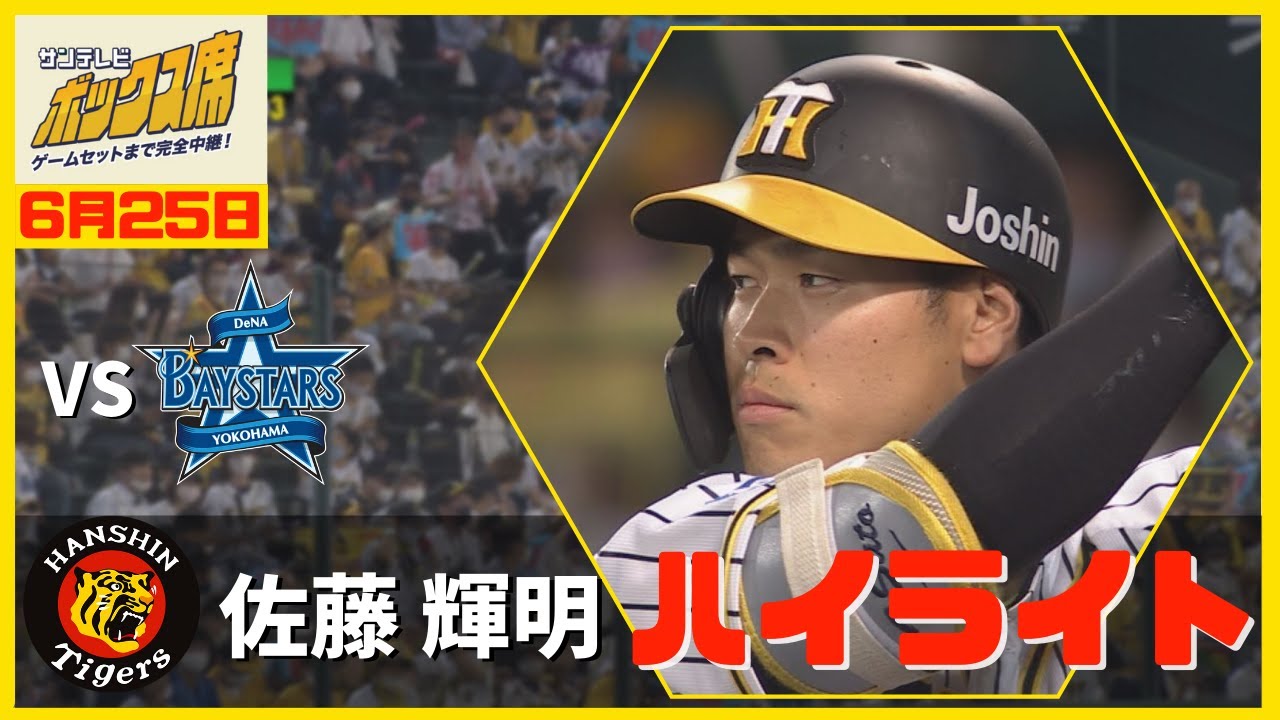 佐藤輝明選手 全球ハイライト】6月25日 プロ野球 阪神 - DeNA #サン 