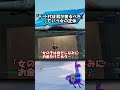 【Fortnite】デート代は男が奢るべきという女の正体
