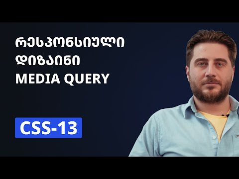 CSS-13 | რესპონსიული დიზაინი, Media Query
