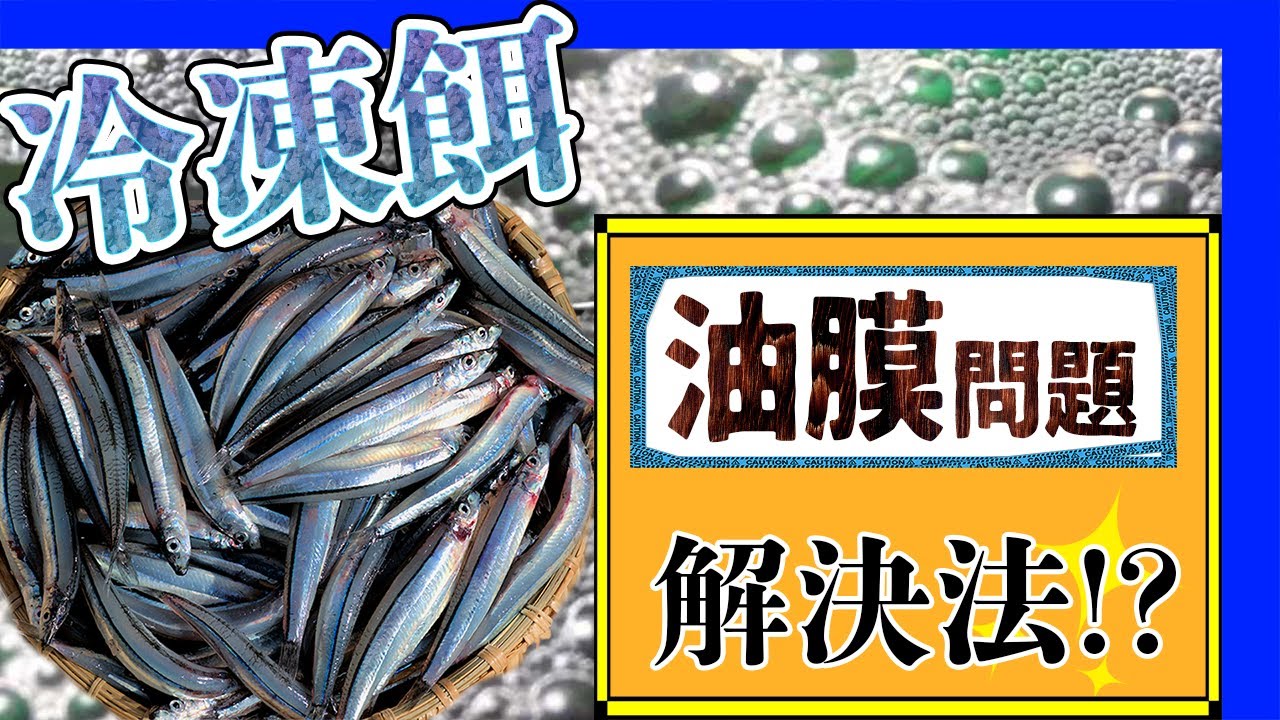 冷凍餌を入れたときに起こる油膜の問題を するだけで解決 Youtube