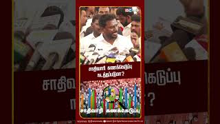 சாதிவாரி கணக்கெடுப்பு நடத்தப்படுமா? | Caste Survey | Minister Rajmoan | TVK | CM Vijay | IBC Tamil