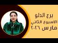 برج الدلو و 5 توقعات مذهلة في الأسبوع الثاني من شهر مارس 2026