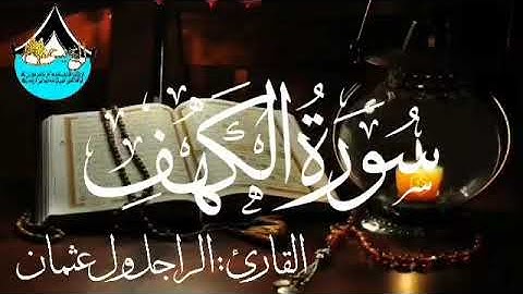 سورة الكهف للقارئ الموريتاني : الراجل ول عثمان