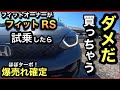 【フィットRS】試乗フィットオーナーが叫ぶ！「コレ、ターボじゃん！」爆売れ確定！！