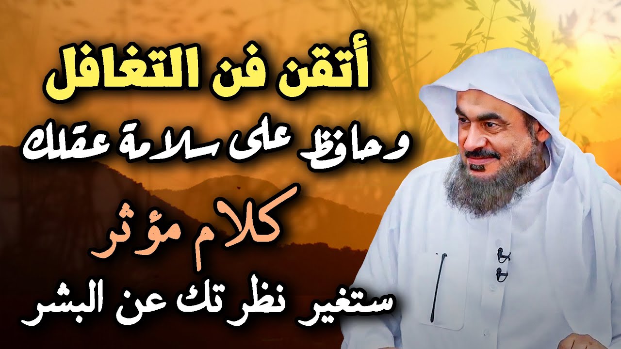 اتقن فن التغافل وحافظ على سلامة عقلك .. كلام مؤثر سيغير نظرتك عن البشر الشيخ عبد الرحمن الباهلي