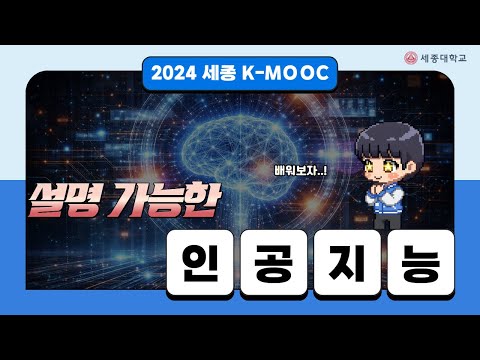 [세종대 K-MOOC] 설명 가능한 인공지능