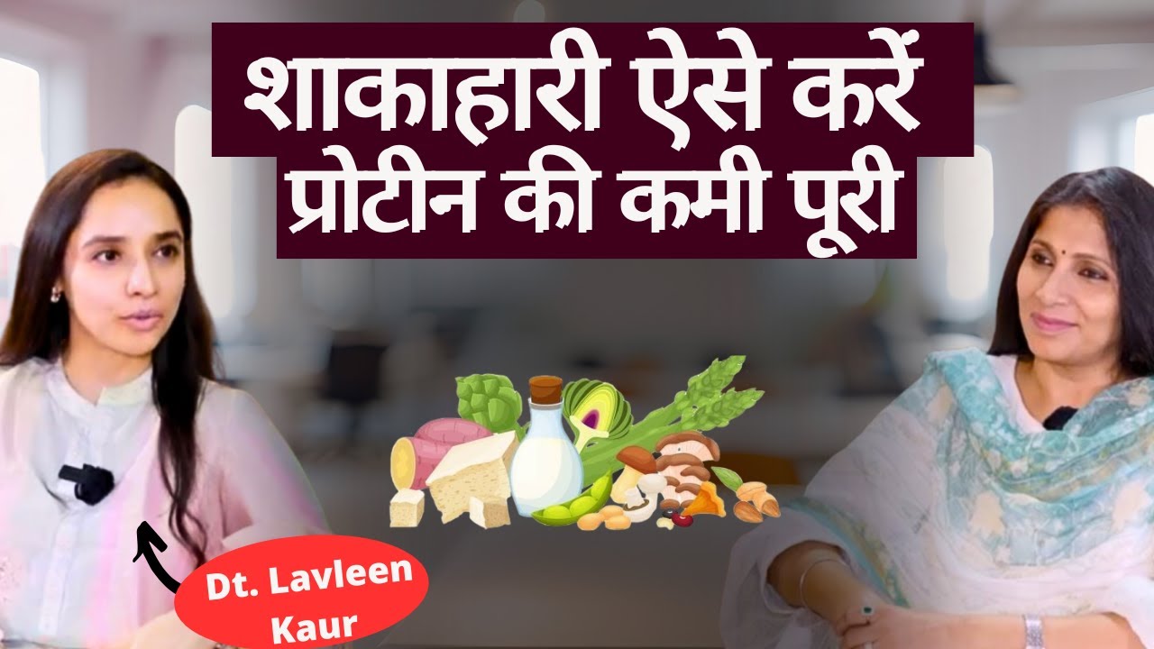Protein for Vegetarians। नाश्ता, लंच, रात के खाने में ये करें शामिल, प्रोटीन मिलेगा भरपूर।Dt Lavleen