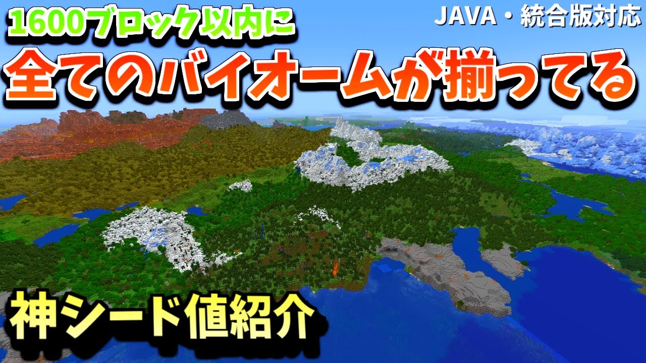 1600ブロック以内に全てのバイオームが揃ってる神シード値紹介 マイクラjava 統合版 Pe Ps4 Switch Xbox Win10 1 19対応 Youtube
