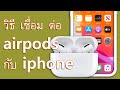 (TH) วิธี เชื่อม airpod - วิธี เชื่อม ต่อ airpods กับ iphone